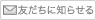 友達に知らせる