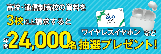 私立高校のパンフレット取り寄せ