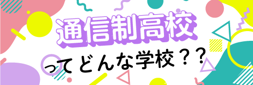 通信制高校ってどんな学校?