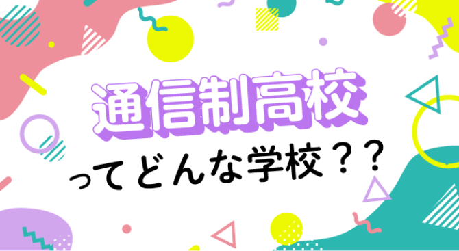 通信制高校ってどんな学校?
