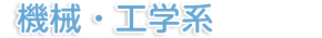 機械・工学系