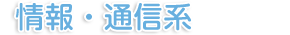 情報・通信系