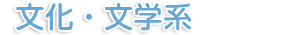 文化・文学系