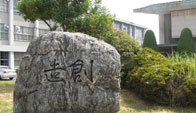 名古屋工科高等学校