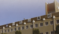 石山高等学校