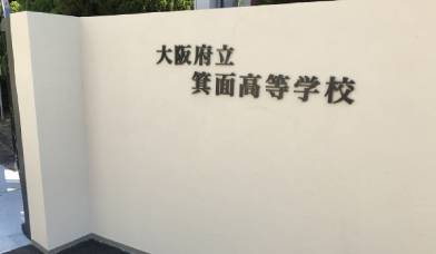 箕面高等学校