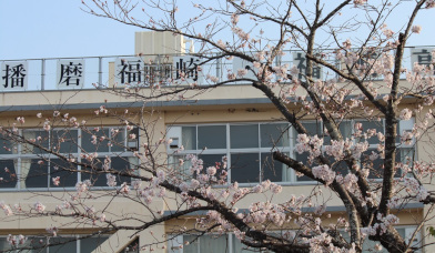 兵庫県立播磨福崎高等学校