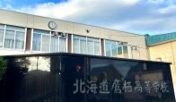 北海道鷹栖高等学校