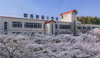 関西創価小学校
