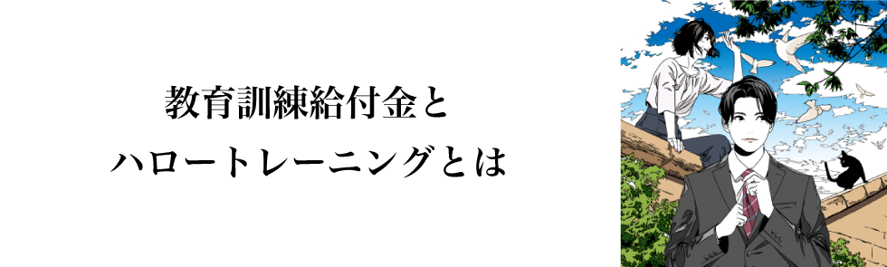 教育訓練給付金とハロートレーニングとは