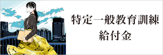 教育訓練給付金_特定一般教育訓練給付金