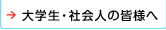 大学生・社会人の皆様へ