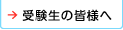 受験生の皆様へ