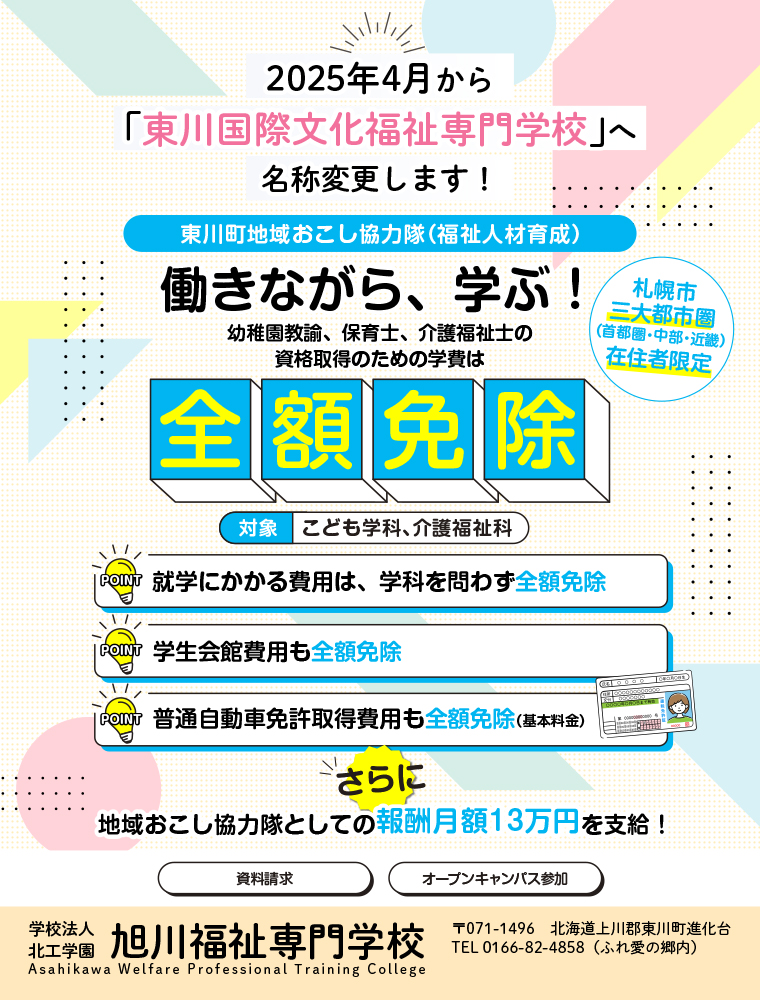 東川国際文化福祉専門学校