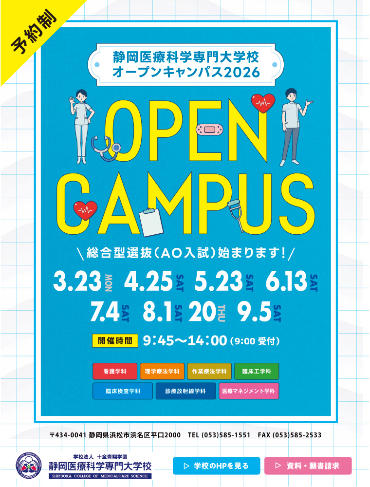 静岡医療科学専門大学校