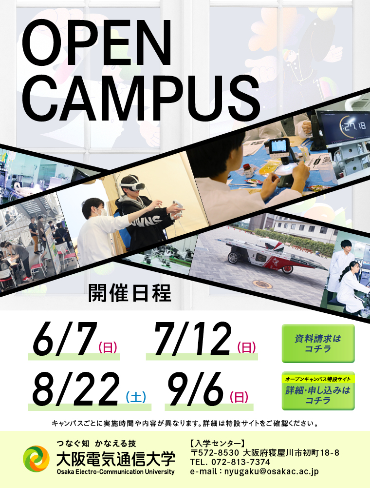 注目★学校情報_大阪電気通信大学