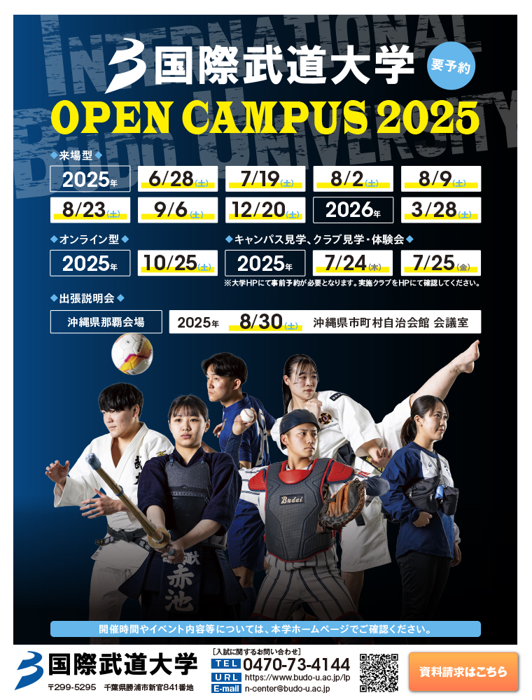 国際武道大学