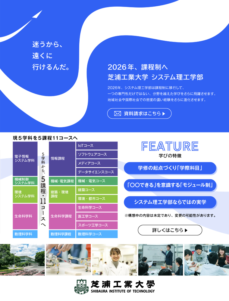 芝浦工業大学