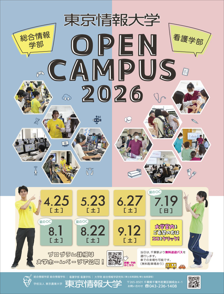 東京情報大学