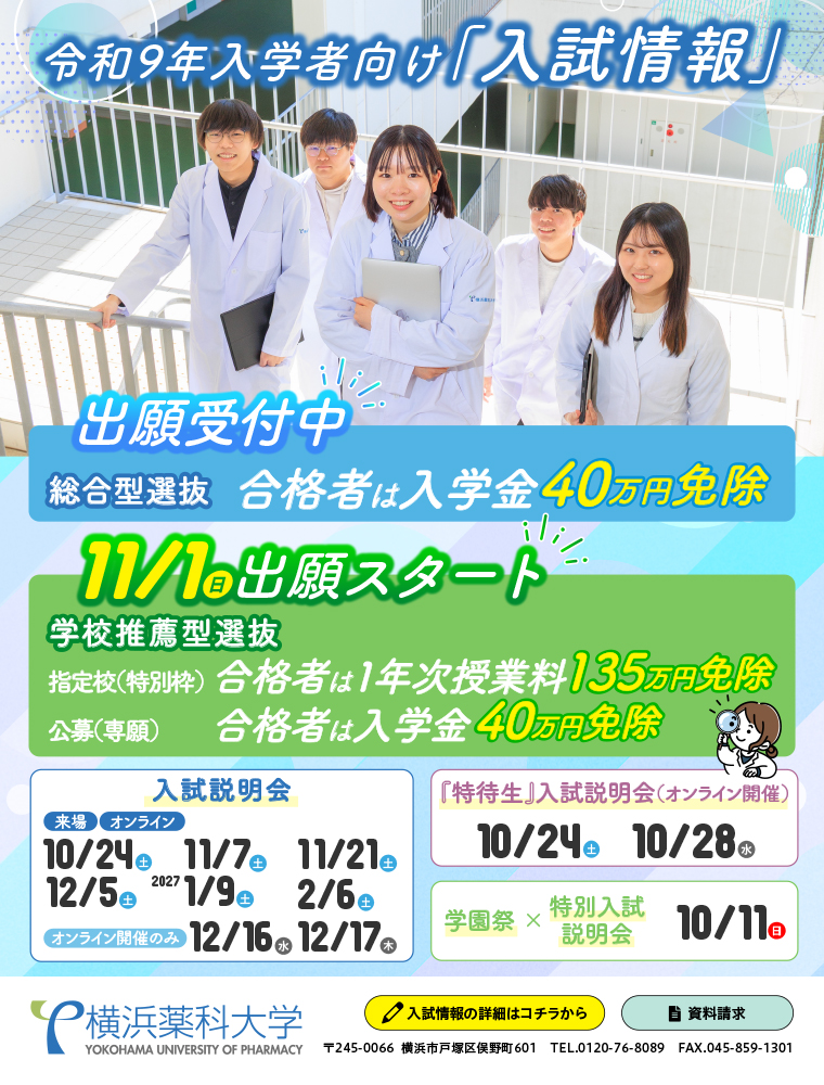 横浜薬科大学