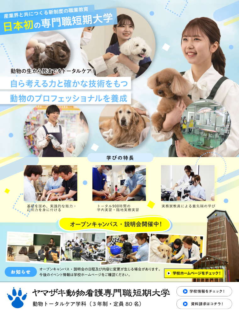 ヤマザキ動物看護専門職短期大学