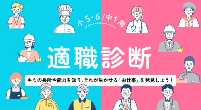 小5・6、中1用 適職診断