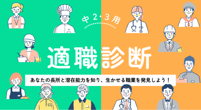 中2・3用 適職診断