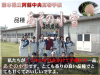 熊本県 阿蘇中央高校 農業食品科のみなさん1