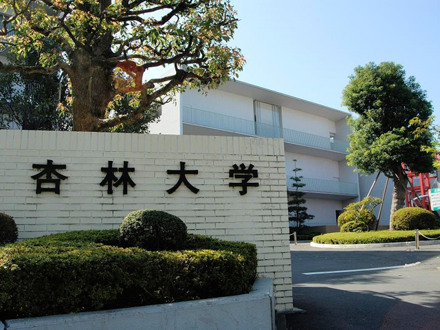 杏林大学のオープンキャンパス