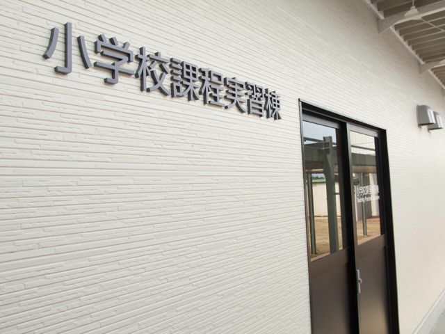 「小学校課程実習棟」 家庭、図画工作、生活などの教育内容や教育方法を身につける授業を行い、より実践的で充実した免許取得を目指します。
