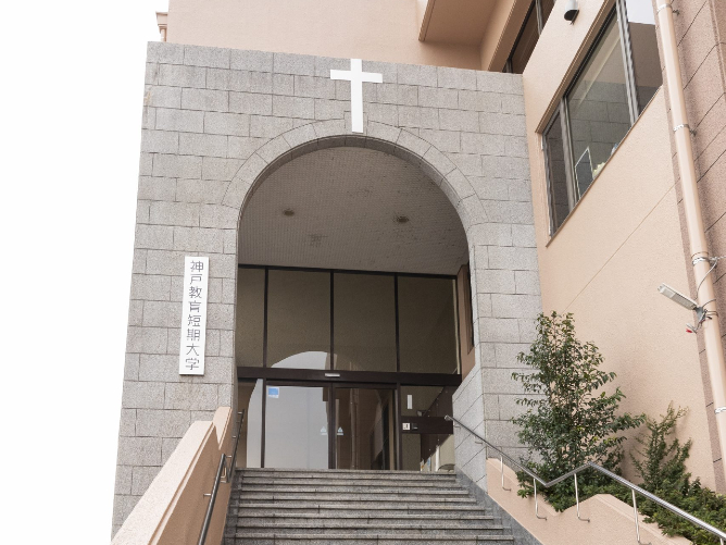 神戸教育短期大学の施設・環境