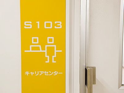 キャリアセンター
