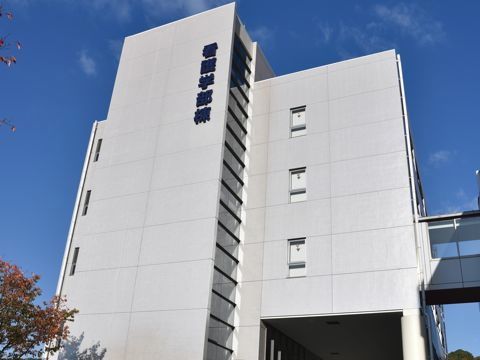 看護学部棟