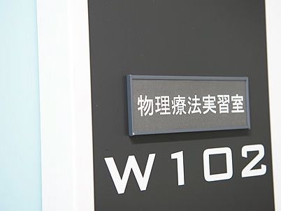 物理療法実習室