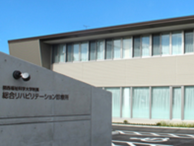 【整形外科リハビリ診療所】内科、整形外科、リハビリテーション科の診療を行うほか、保健医療学部の研究・教育の場としても活用しています。