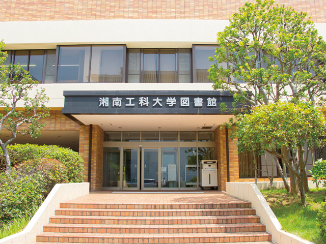 湘南工科大学