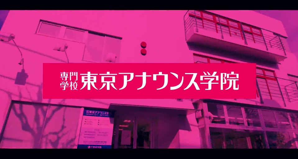 専門学校東京アナウンス学院の紹介動画