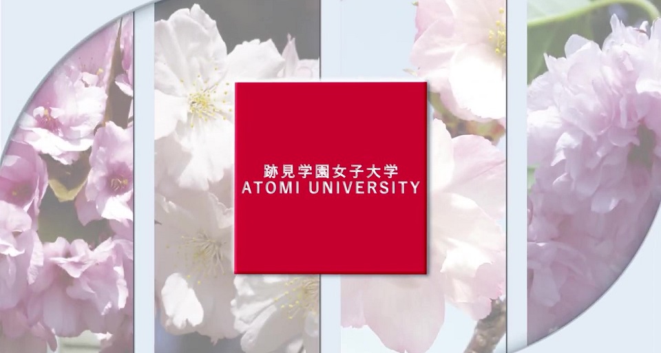 跡見学園女子大学
