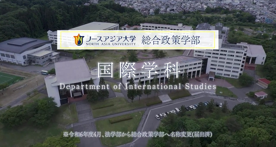 ノースアジア大学　総合政策学部　国際学科