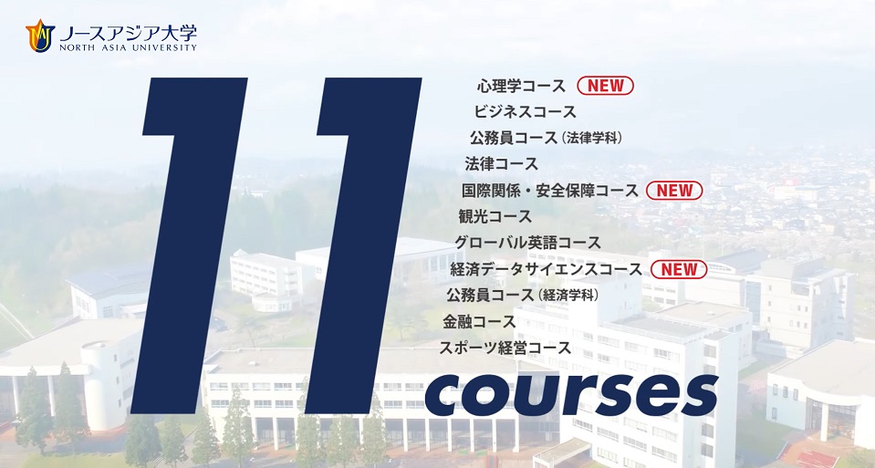 ノースアジア大学　コース紹介