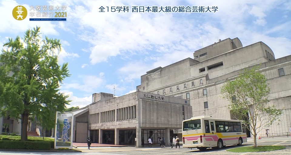 大阪芸術大学