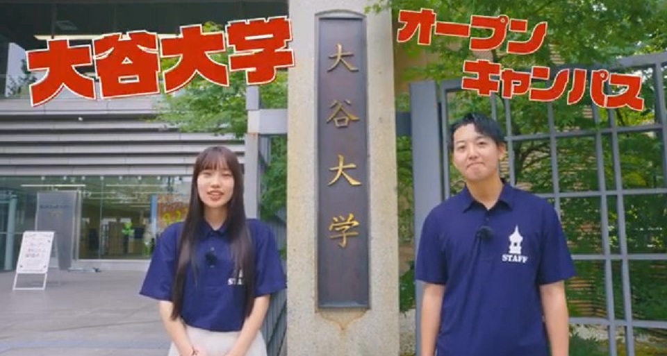 大谷大学の紹介動画