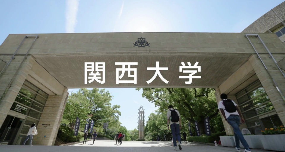 関西大学