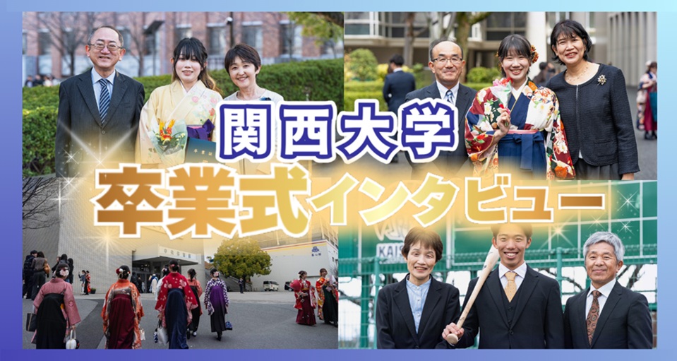 関西大学卒業式インタビュー