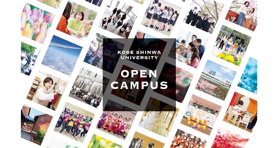 神戸親和大学の紹介動画