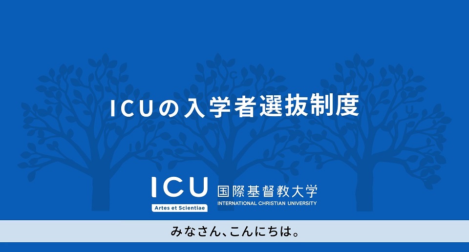 国際基督教大学（ＩＣＵ）の紹介動画