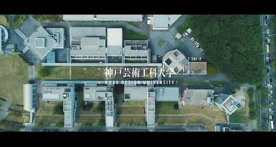 神戸芸術工科大学