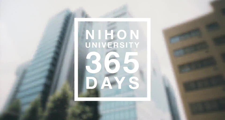 日本大学の紹介動画
