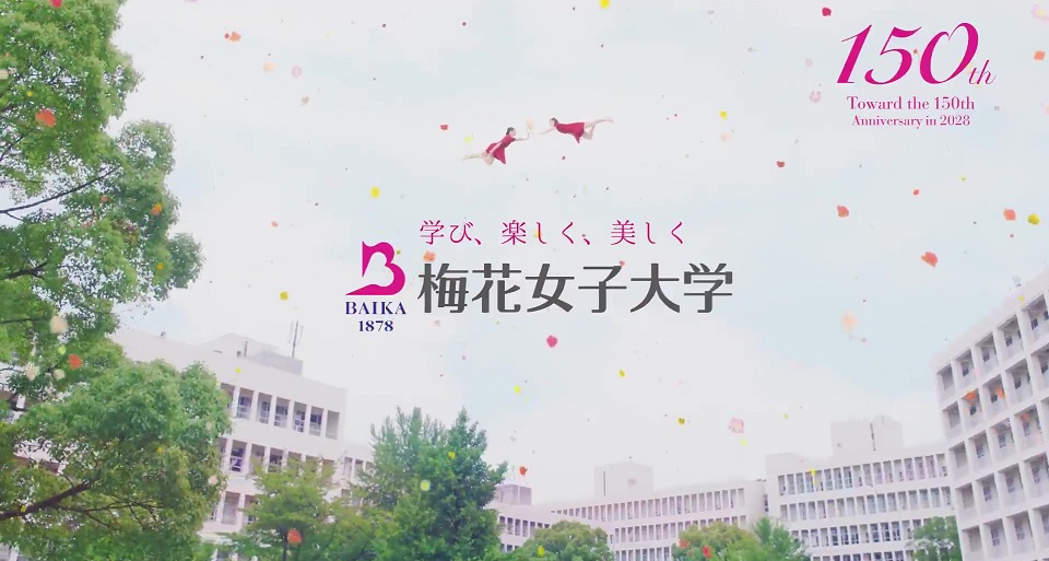 梅花女子大学の紹介動画