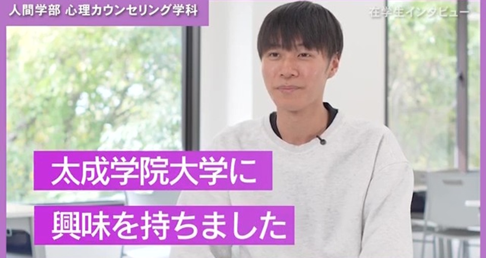 太成学院大学の紹介動画